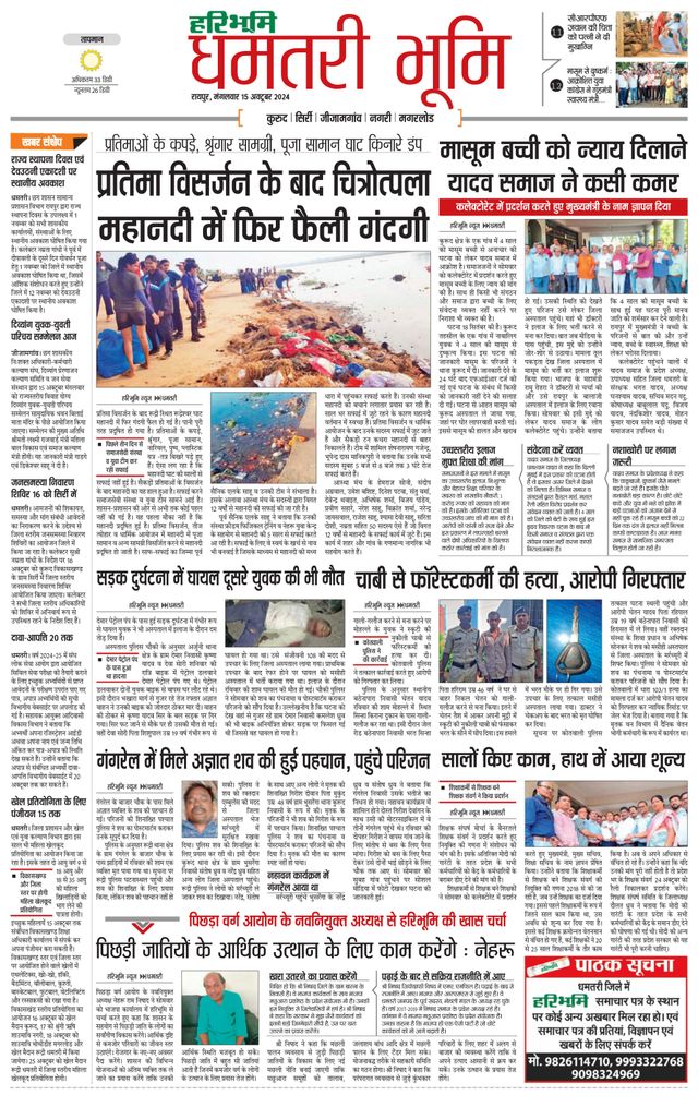Haribhoomi Raipur Dhamtari