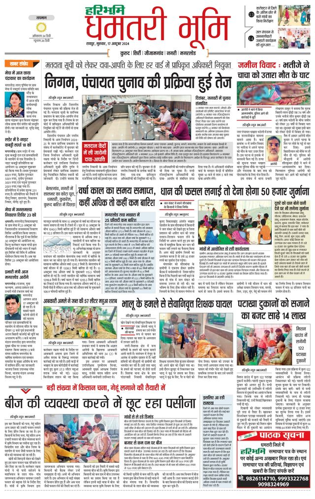 Haribhoomi Raipur Dhamtari
