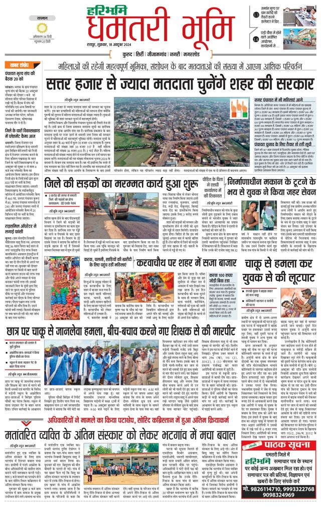 Haribhoomi Raipur Dhamtari
