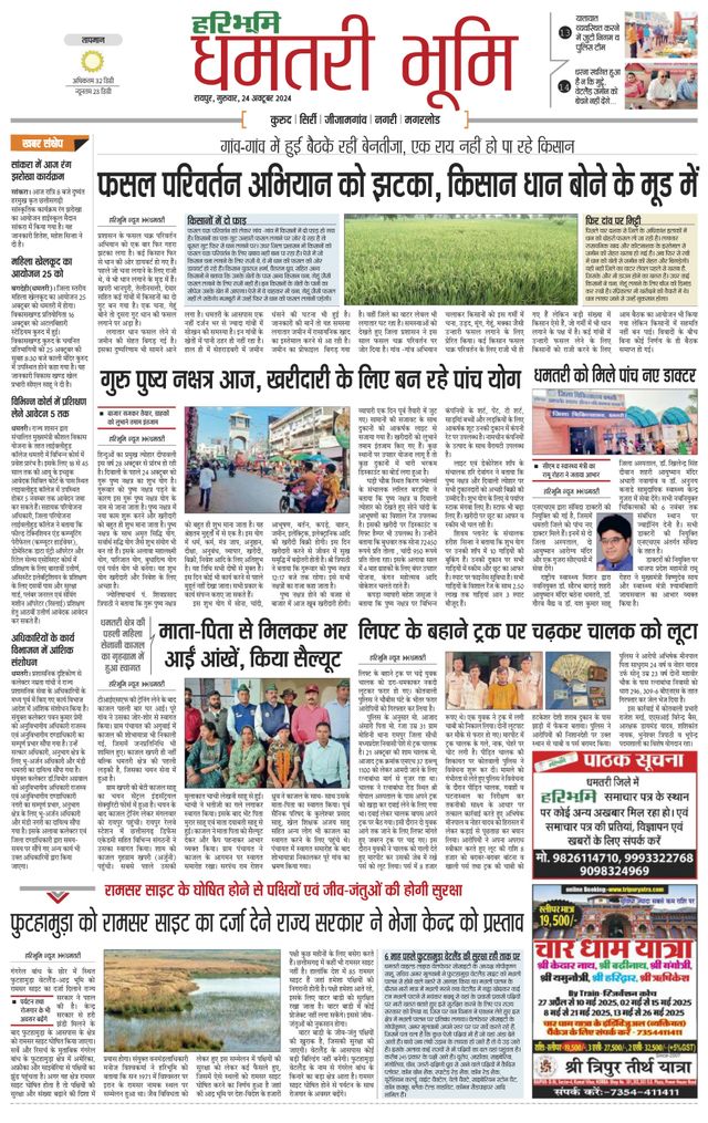 Haribhoomi Raipur Dhamtari