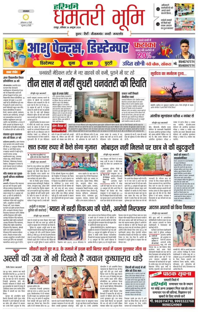 Haribhoomi Raipur Dhamtari