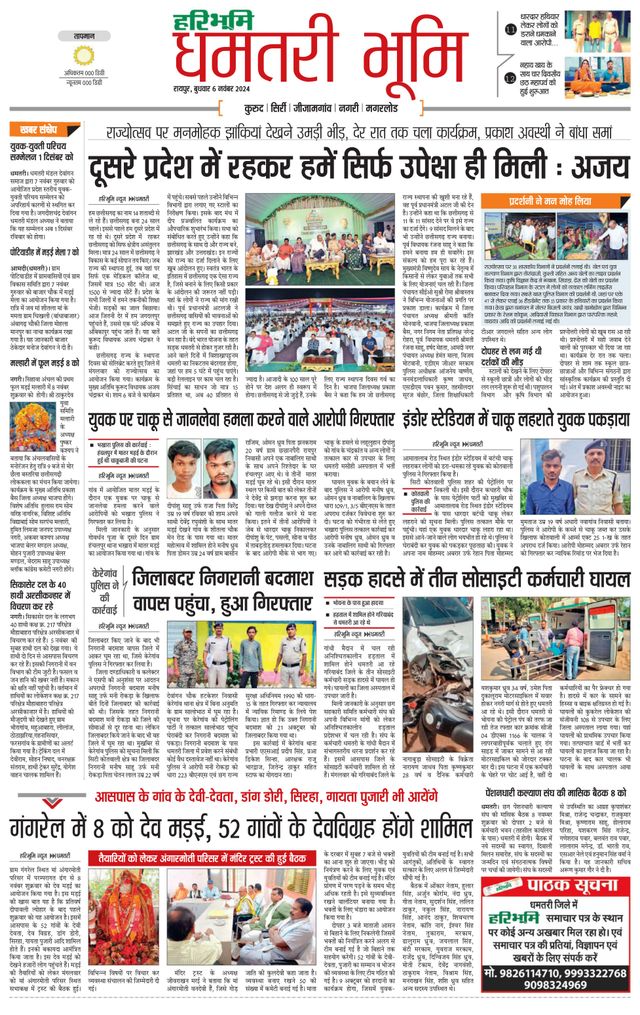 Haribhoomi Raipur Dhamtari