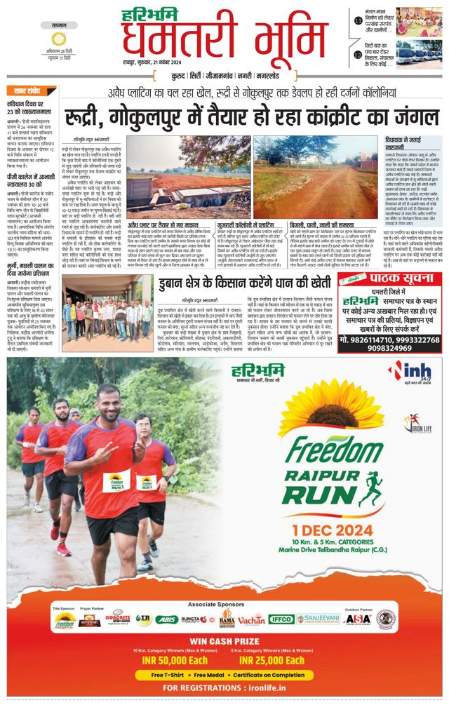 Haribhoomi Raipur Dhamtari