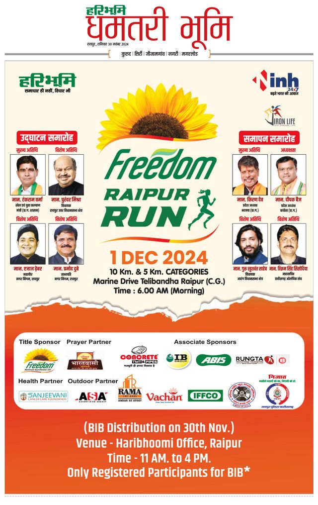 Haribhoomi Raipur Dhamtari