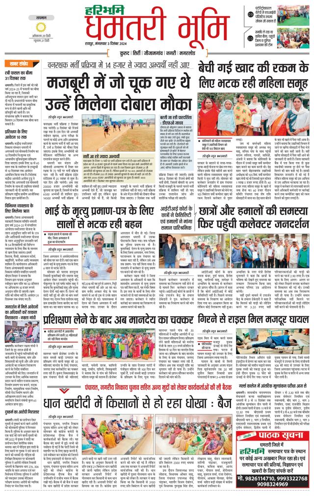 Haribhoomi Raipur Dhamtari