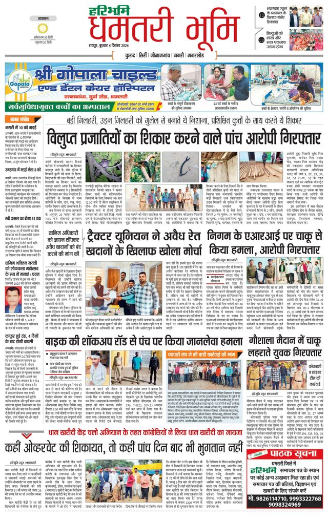 Haribhoomi Raipur Dhamtari