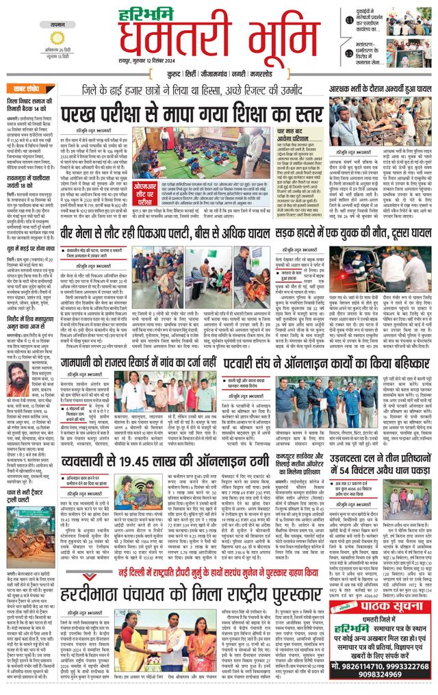 Haribhoomi Raipur Dhamtari