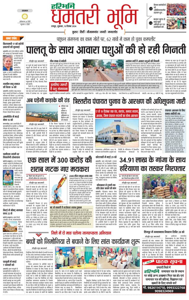 Haribhoomi Raipur Dhamtari