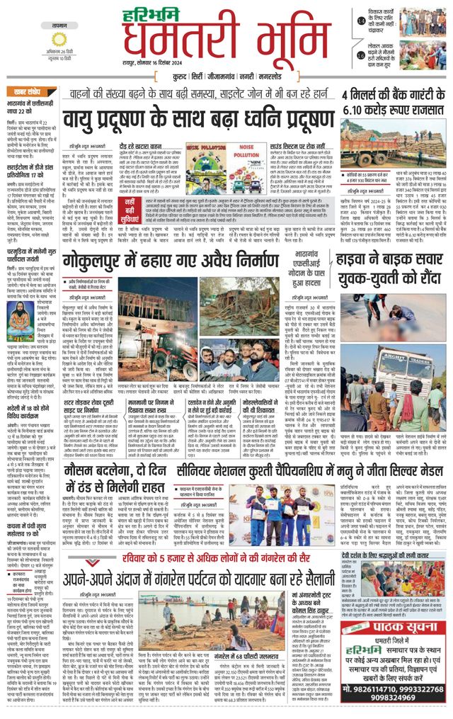 Haribhoomi Raipur Dhamtari