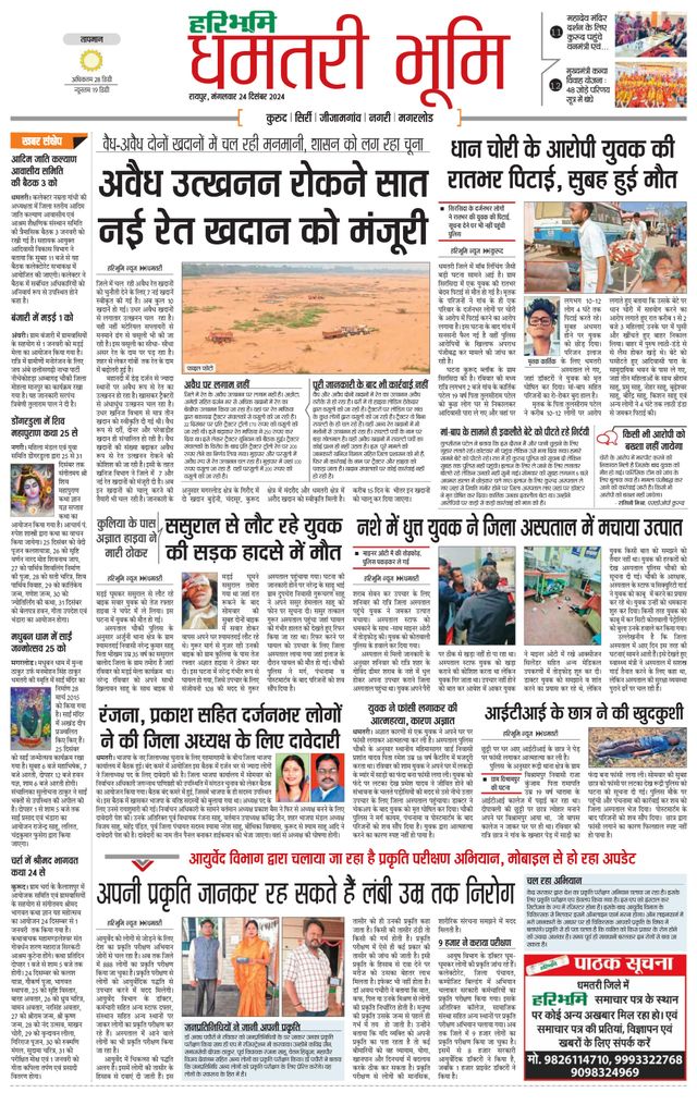 Haribhoomi Raipur Dhamtari