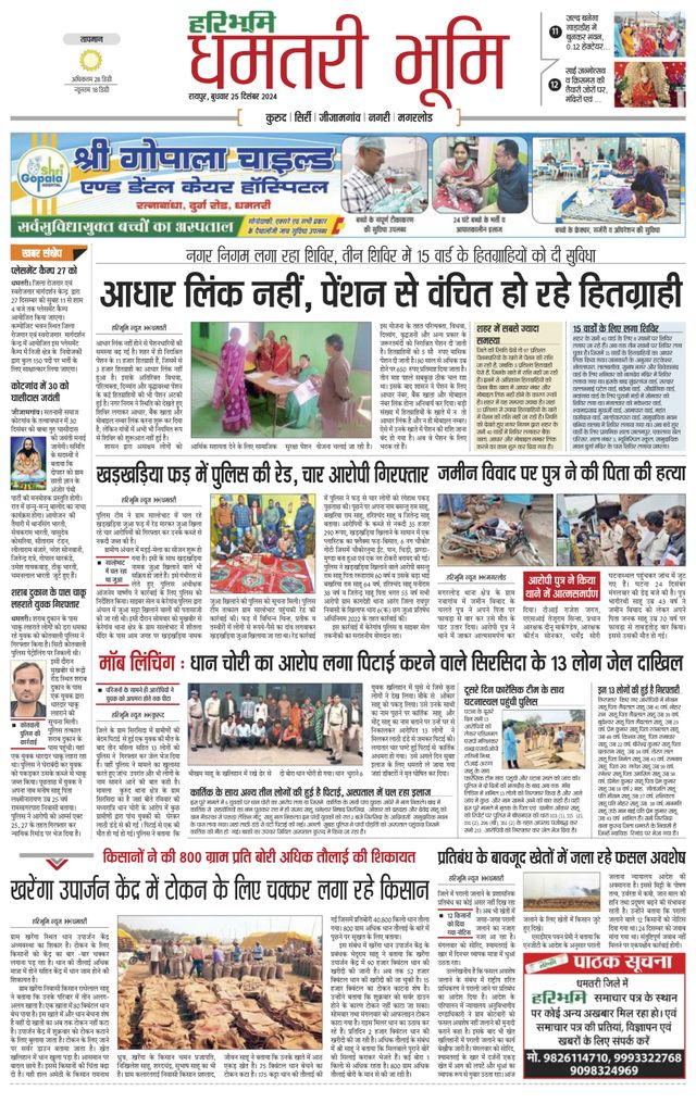 Haribhoomi Raipur Dhamtari