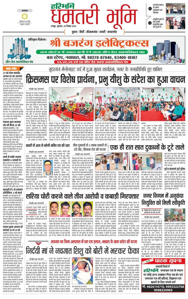 Haribhoomi Raipur Dhamtari