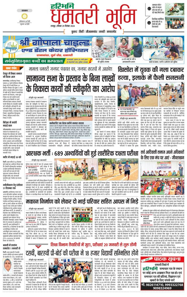 Haribhoomi Raipur Dhamtari