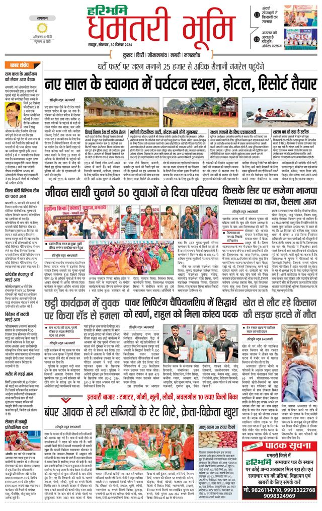 Haribhoomi Raipur Dhamtari