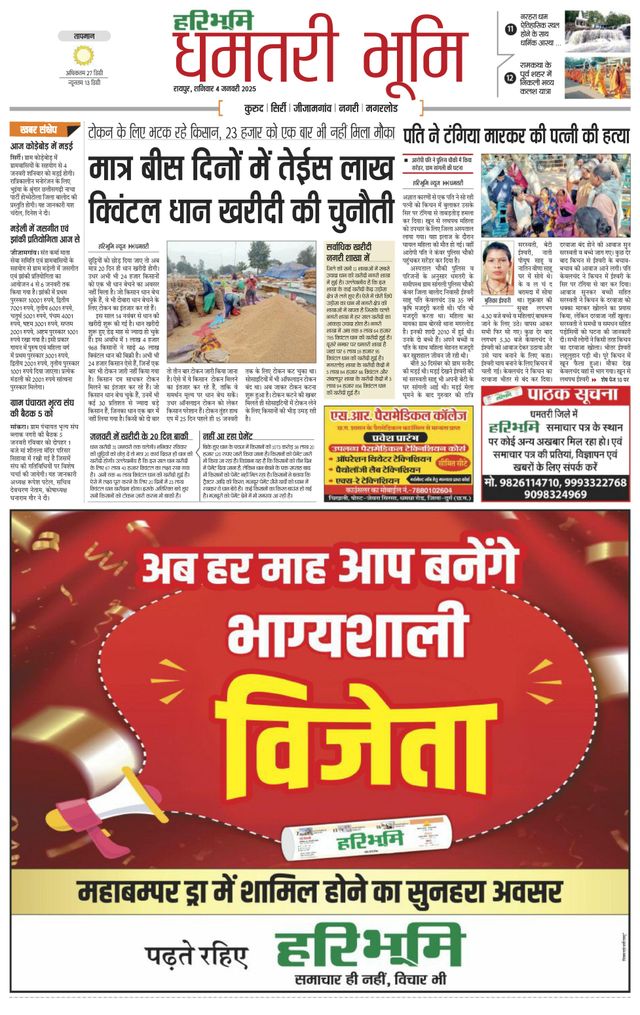 Haribhoomi Raipur Dhamtari