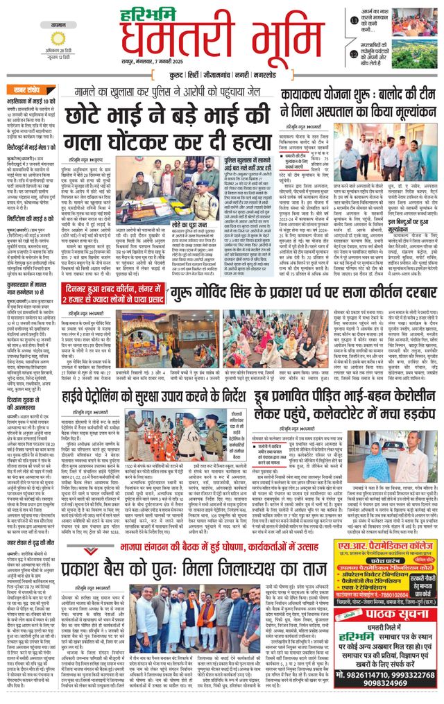 Haribhoomi Raipur Dhamtari