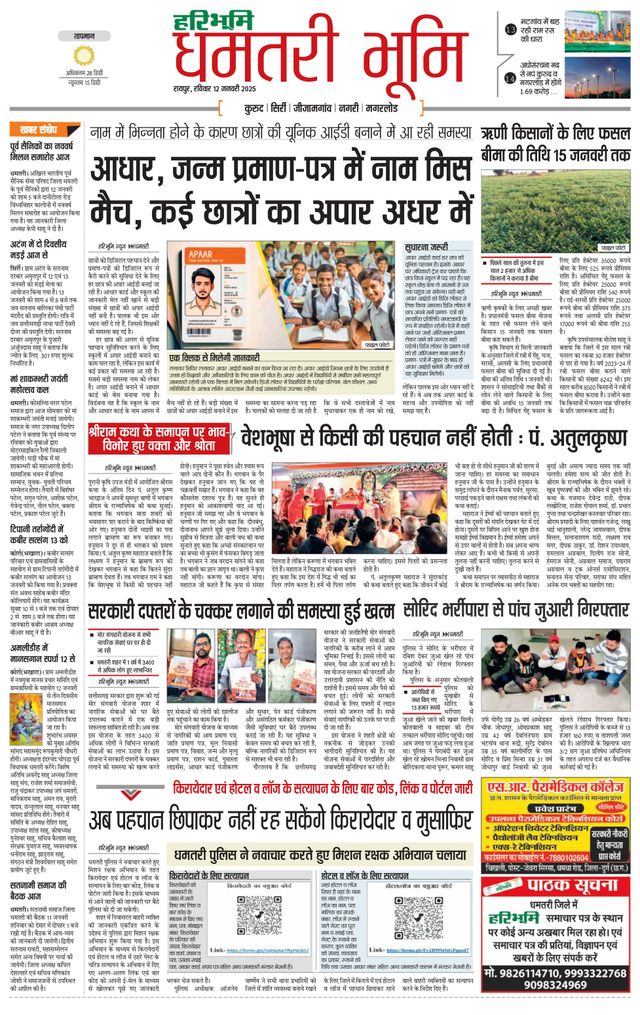 Haribhoomi Raipur Dhamtari