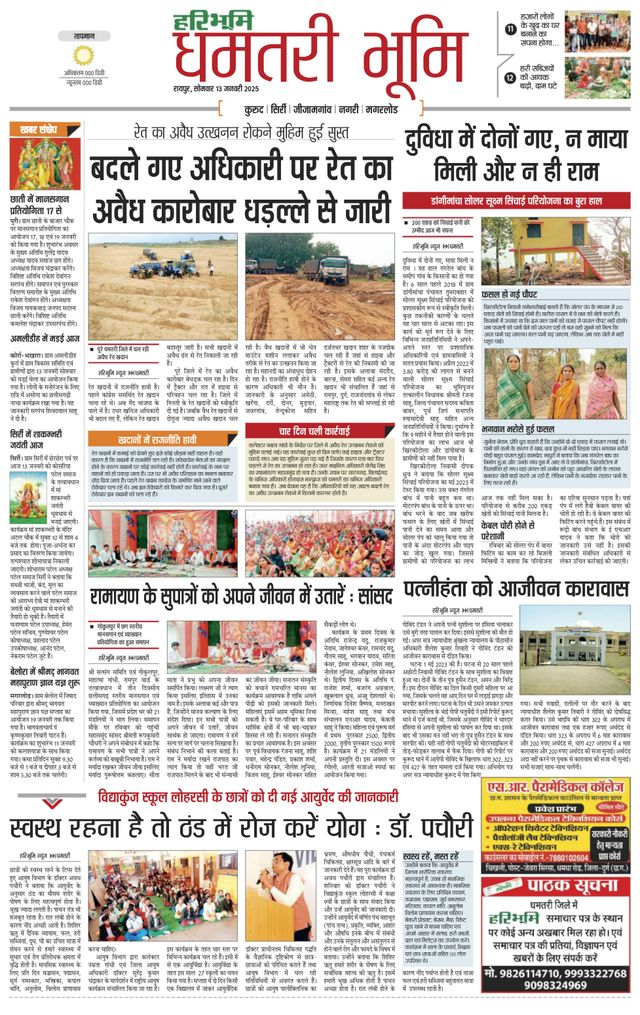 Haribhoomi Raipur Dhamtari