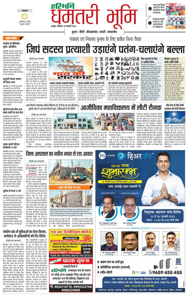 Haribhoomi Raipur Dhamtari