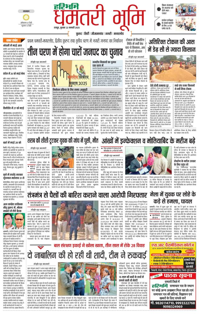 Haribhoomi Raipur Dhamtari