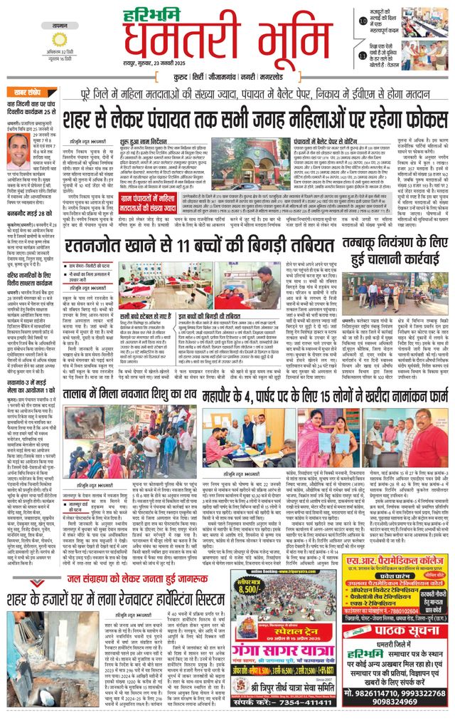 Haribhoomi Raipur Dhamtari