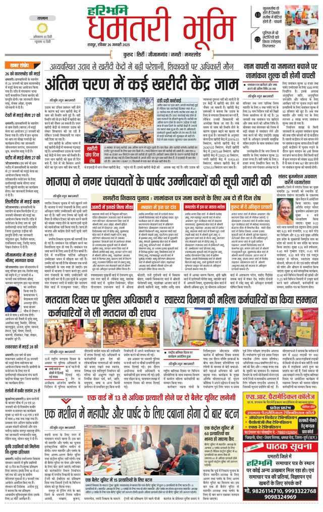 Haribhoomi Raipur Dhamtari