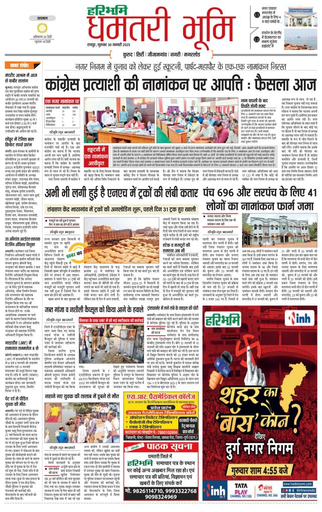 Haribhoomi Raipur Dhamtari