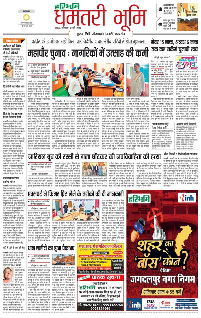 Haribhoomi Raipur Dhamtari