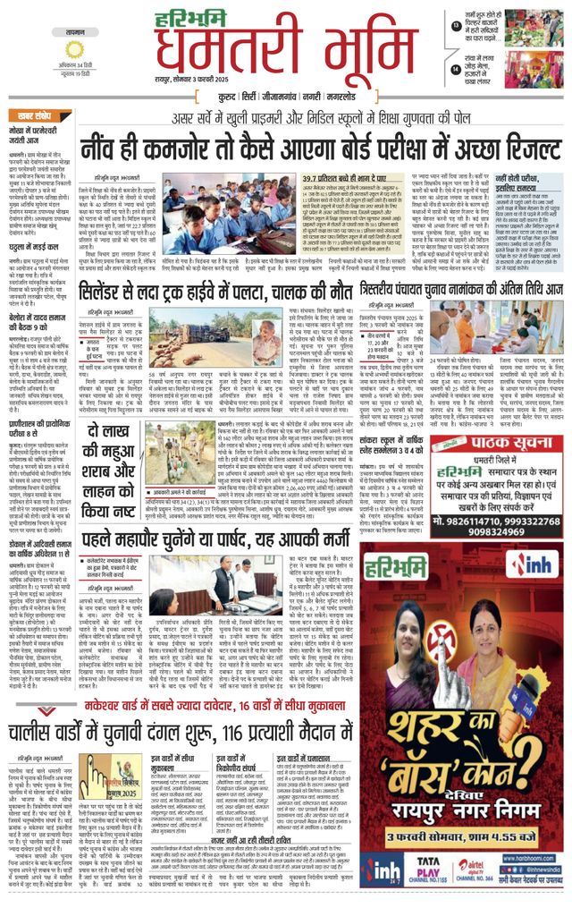 Haribhoomi Raipur Dhamtari