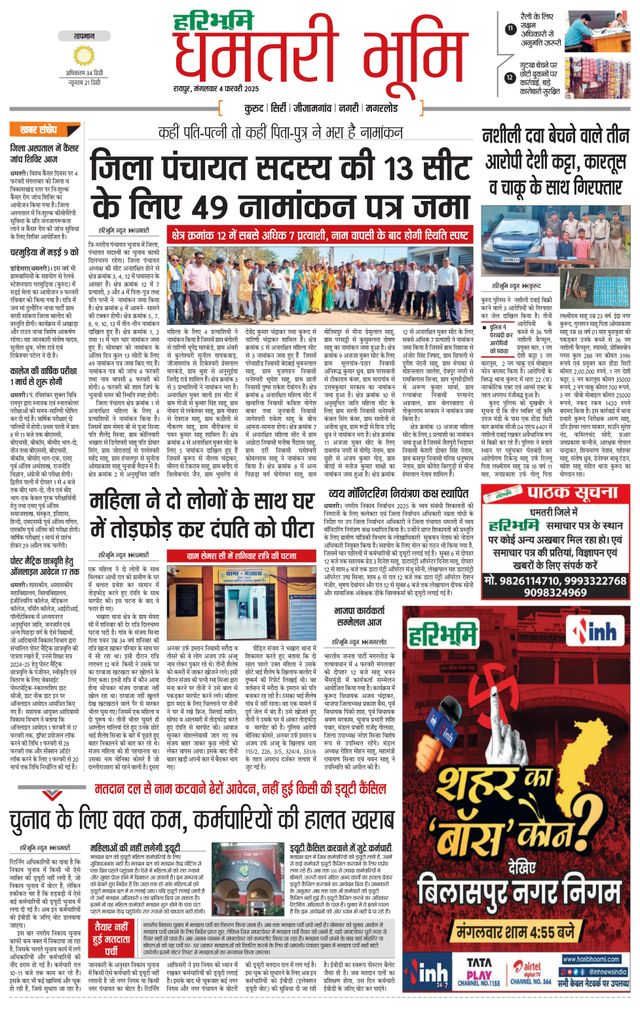 Haribhoomi Raipur Dhamtari