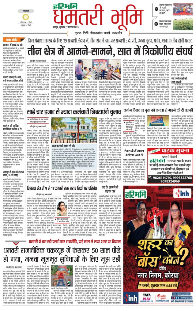 Haribhoomi Raipur Dhamtari