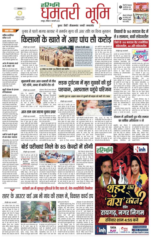 Haribhoomi Raipur Dhamtari