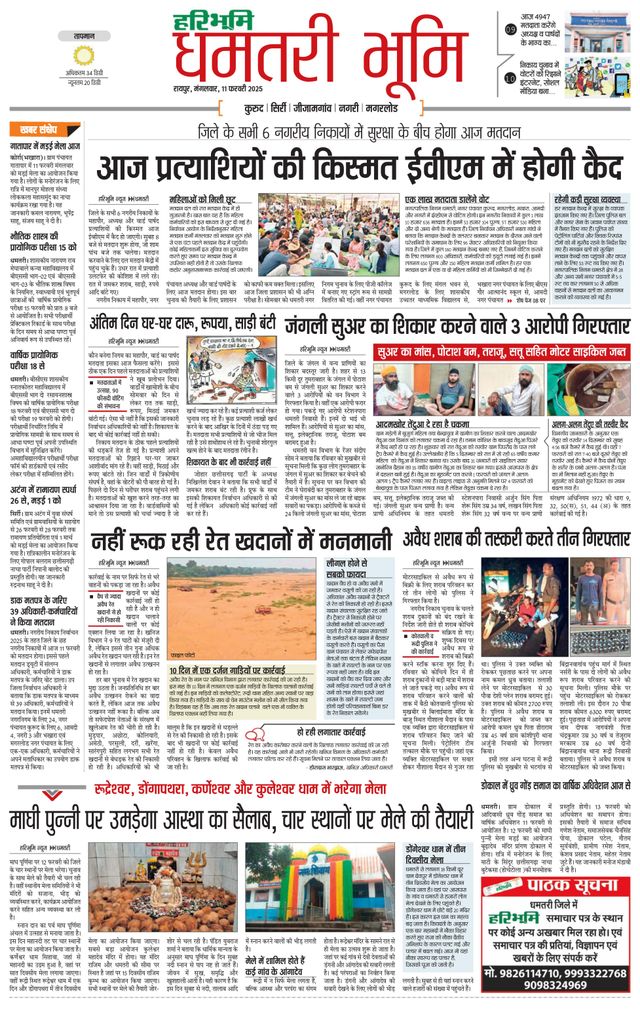 Haribhoomi Raipur Dhamtari