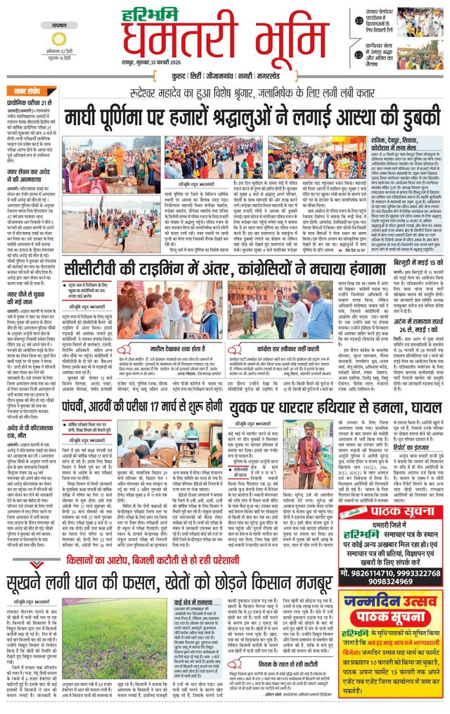 Haribhoomi Raipur Dhamtari