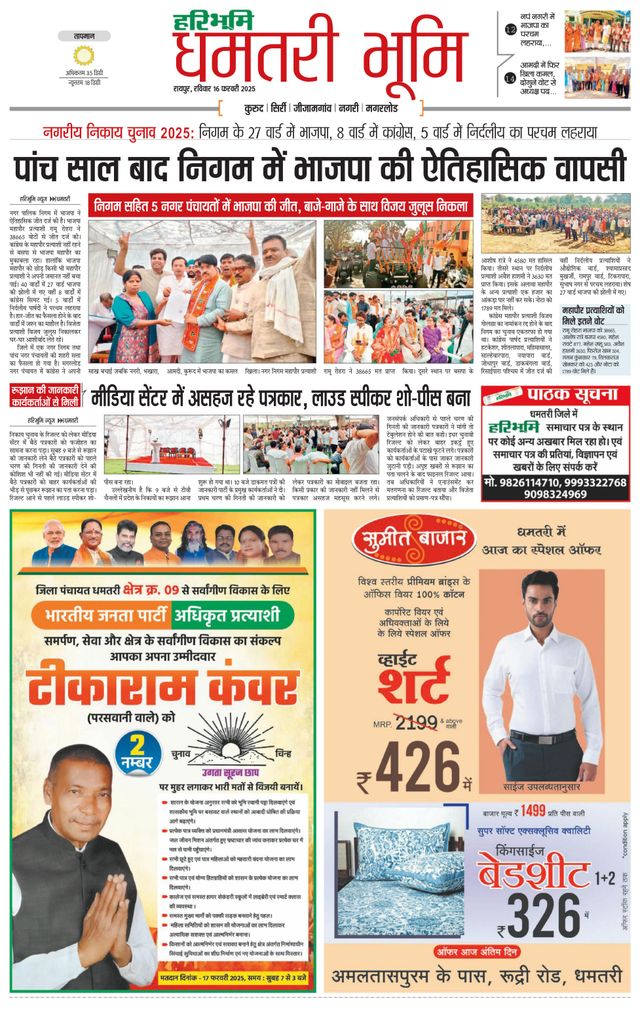 Haribhoomi Raipur Dhamtari