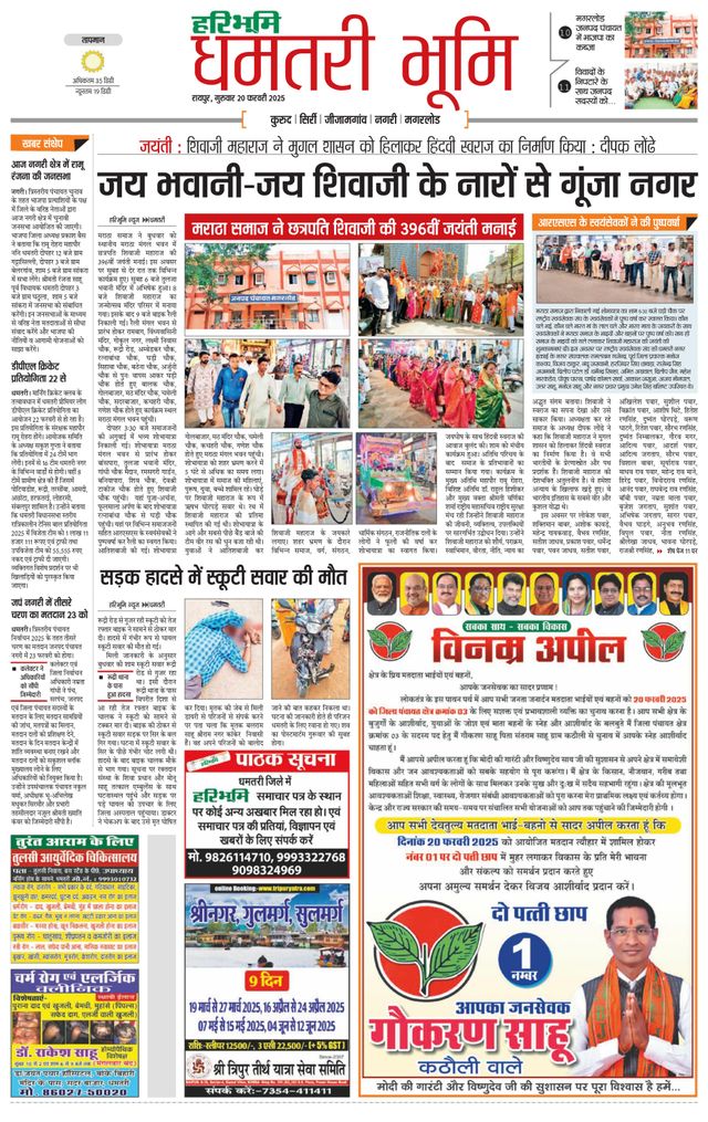 Haribhoomi Raipur Dhamtari