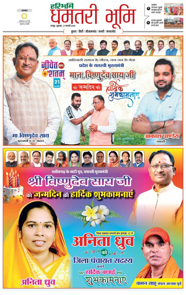 Haribhoomi Raipur Dhamtari