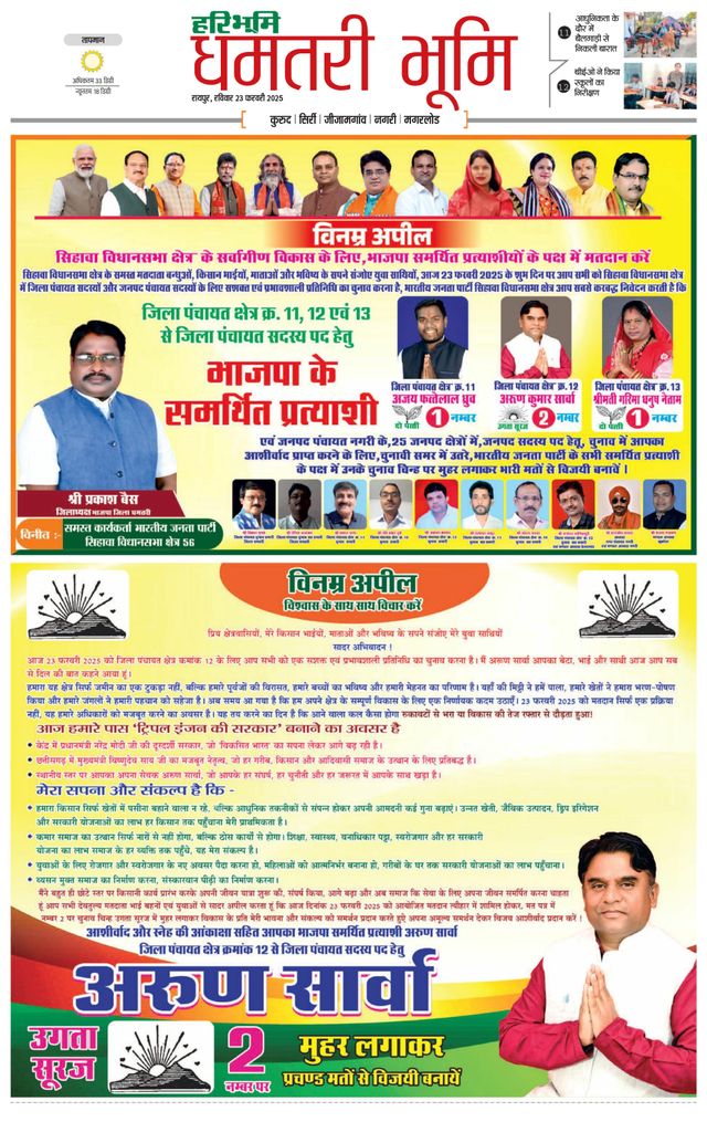 Haribhoomi Raipur Dhamtari