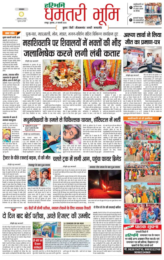 Haribhoomi Raipur Dhamtari