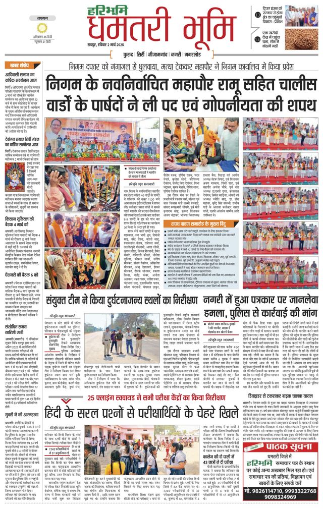 Haribhoomi Raipur Dhamtari