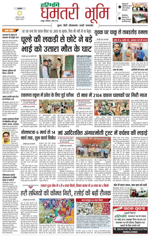 Haribhoomi Raipur Dhamtari