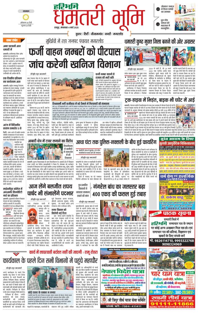 Haribhoomi Raipur Dhamtari