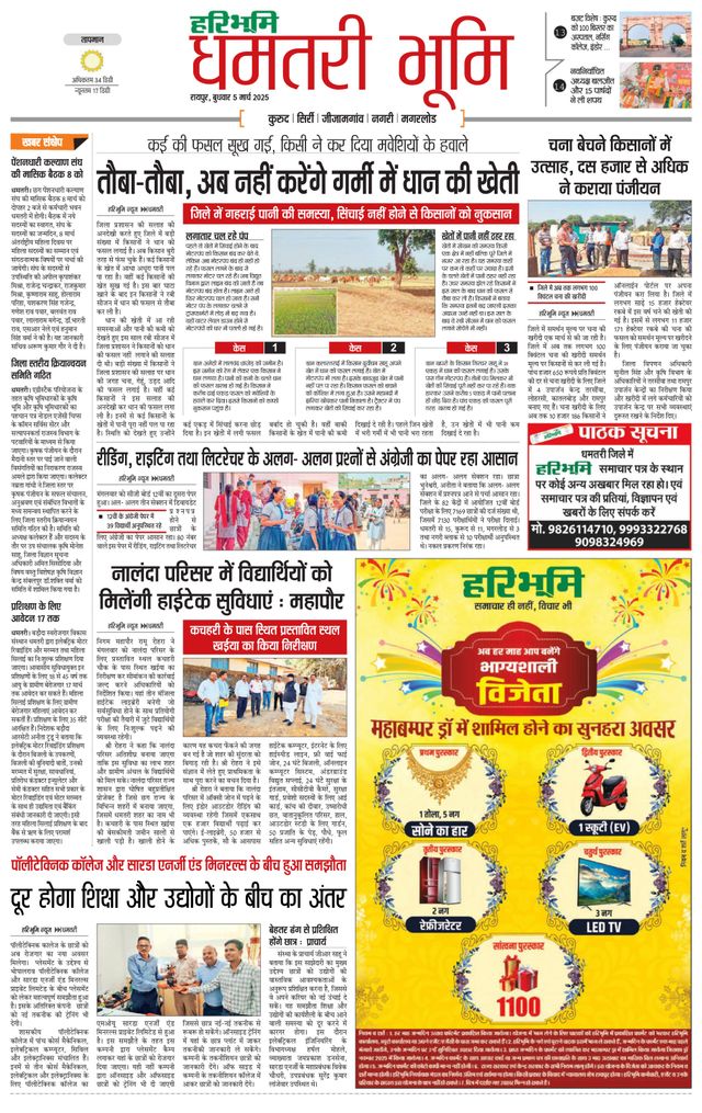 Haribhoomi Raipur Dhamtari