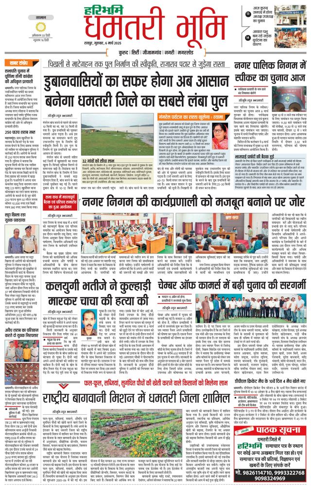 Haribhoomi Raipur Dhamtari