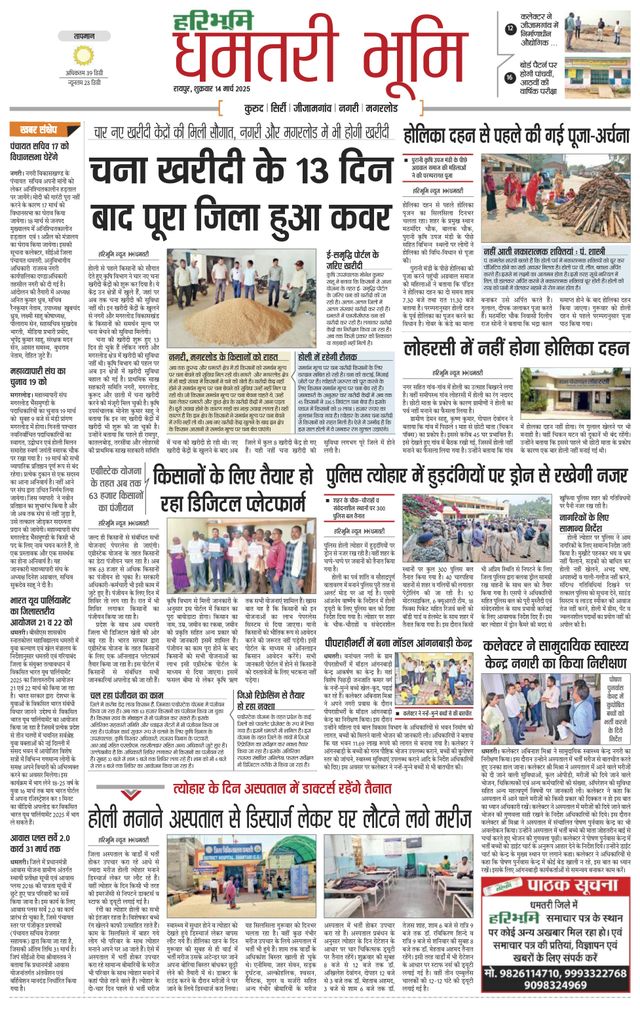 Haribhoomi Raipur Dhamtari