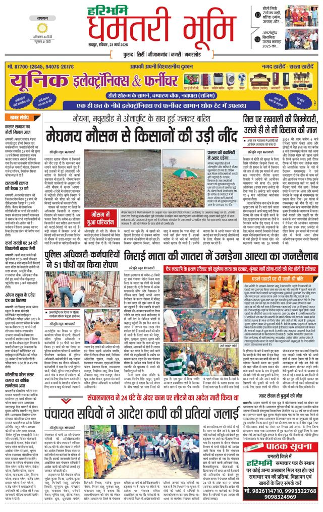 Haribhoomi Raipur Dhamtari