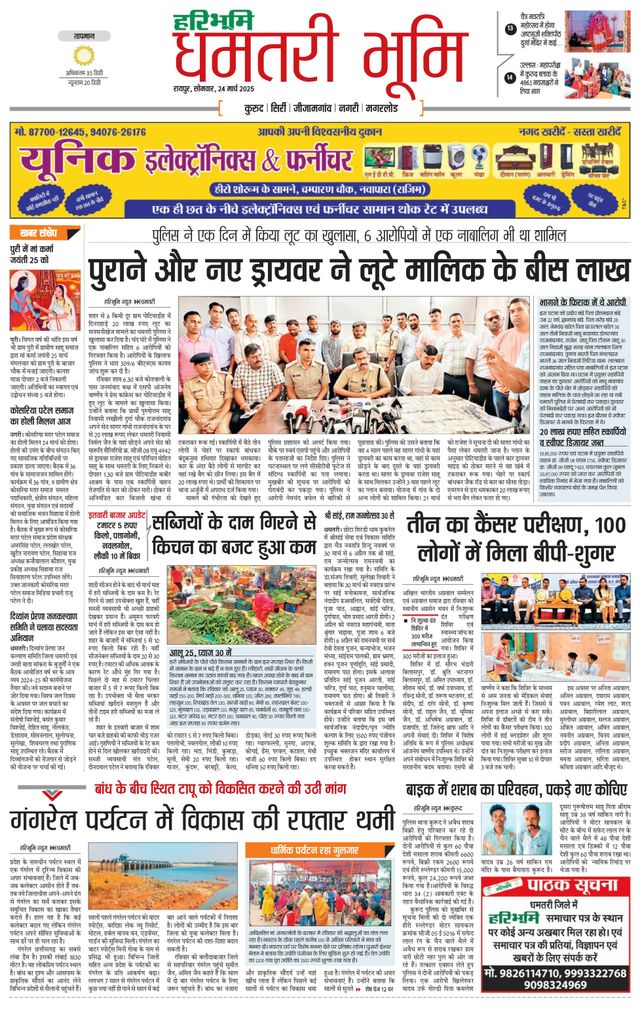 Haribhoomi Raipur Dhamtari