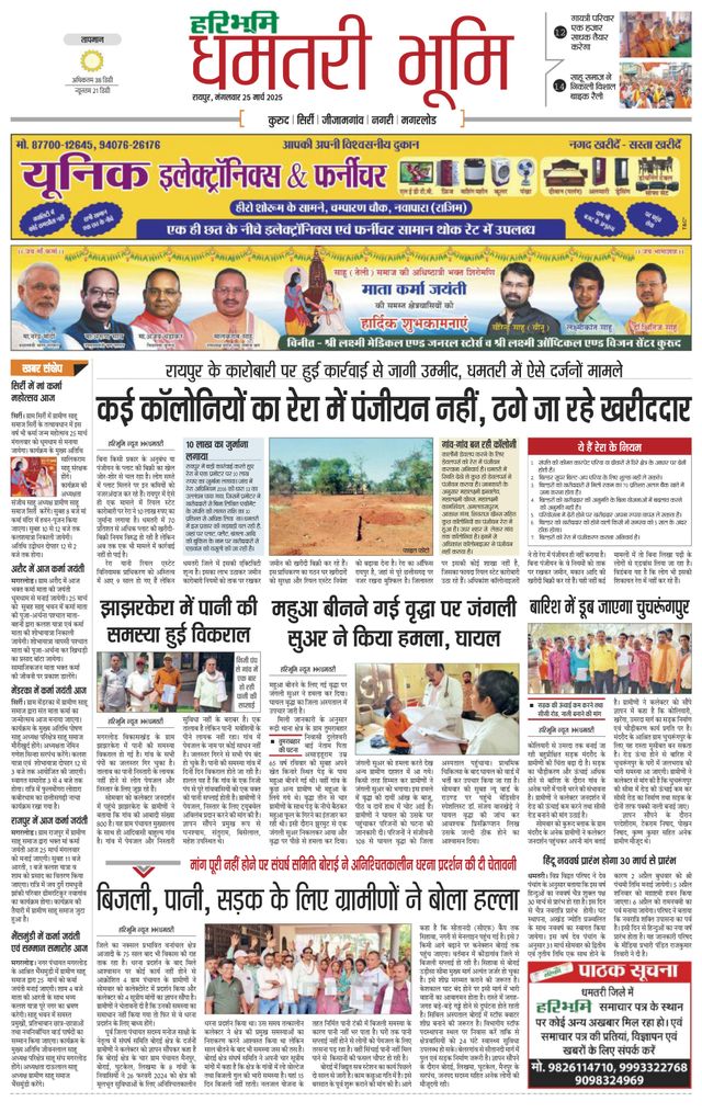 Haribhoomi Raipur Dhamtari