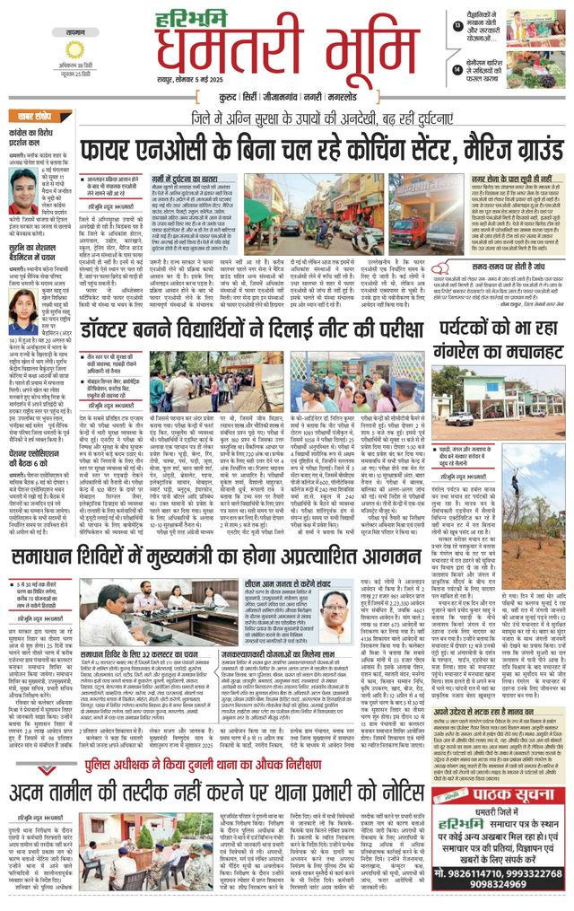 Haribhoomi Raipur Dhamtari
