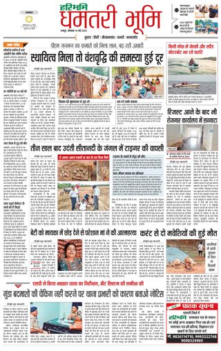 Haribhoomi Raipur Dhamtari